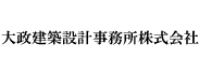 大政建築設計事務所株式会社