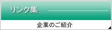 リンク集 企業のご紹介