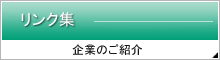 リンク集　企業のご紹介