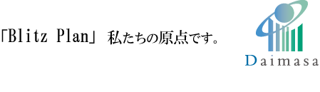 「Blitz Plan」私たちの原点です。Blitzとは電撃的