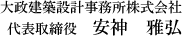 大政建築設計事務所株式会社代表取締役　安神　雅弘