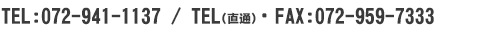 TEL:072-941-1137 / TEL(直通)・FAX:072-959-7333