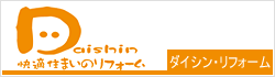 快適住まいのリフォーム　ダイシン・リフォーム