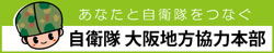 自衛隊大阪地方協力本部